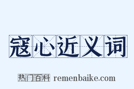 寇心近义词是什么意思的图片